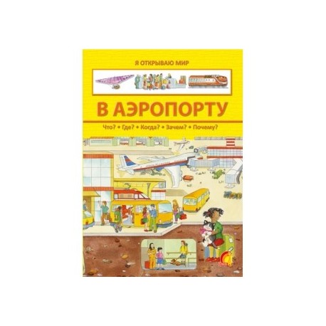 Книжка міні-енциклопедія "В аеропорту"