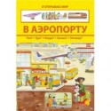 Книжка міні-енциклопедія "В аеропорту"