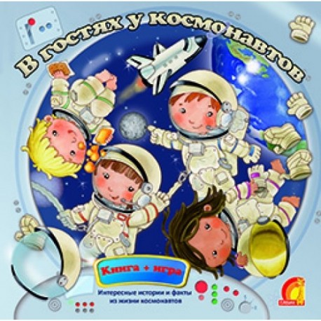 Книжка+гра "У гостях у космонавтів"