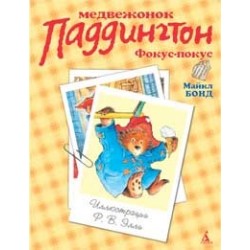 Медвежонок Паддингтон. Фокус-покус