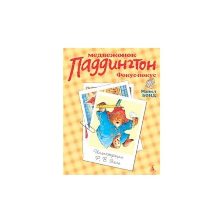 Медвежонок Паддингтон. Фокус-покус
