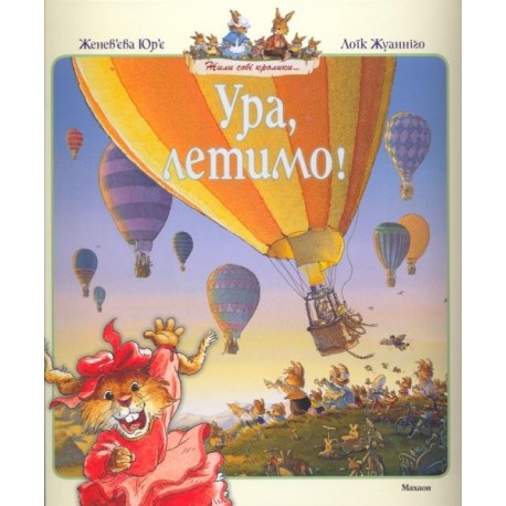 Ура, летимо!