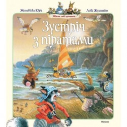 Зустріч з піратами
