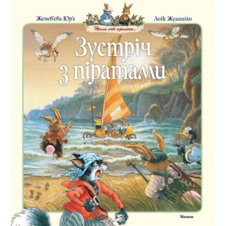 Зустріч з піратами