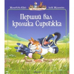 Перший бал кролика Сироїжка