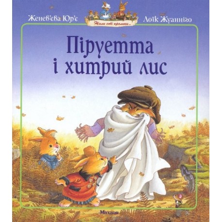Піруетта і хитрий лис