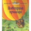 Повітряні пригоди