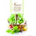 Книга для запису кулінарних рецептів (масло)