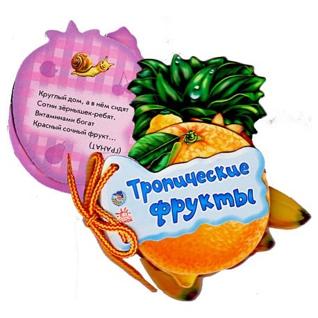 Книжка-картонка “Тропические фрукты”