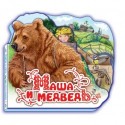 Книжка-картонка “Маша и медведь”