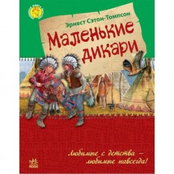 Улюблена книга дитинства: Маленькие дикари