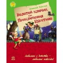 Улюблена книга дитинства: Золотой ключик или приключения Буратино