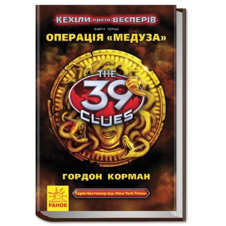 39 ключів Кехіли проти Весперів: Операція "Медуза"