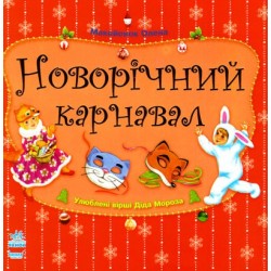 Улюблені вірші Діда Мороза: Новорічний карнавал
