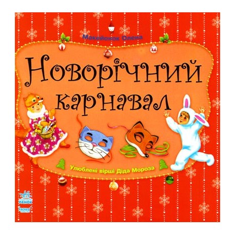 Улюблені вірші Діда Мороза: Новорічний карнавал