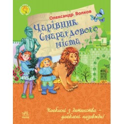 Улюблена книга дитинства : Чарівник Смарагдового міста
