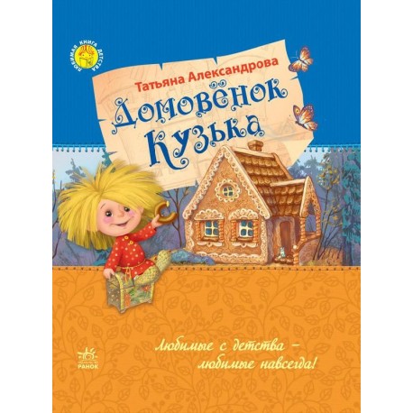 Улюблена книга дитинства: Домовенок Кузька