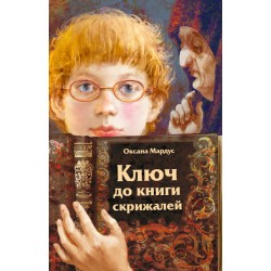 Ключ до книги скрижалей. Детектив, Містична повість, Пригоди, Психологічна проза