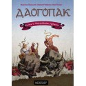 Графічний роман-блокбастер «Даогопак: Анталійська гастроль»